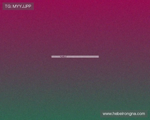 银河娱乐官网：2026世界杯赛事直播平台推荐与观看指南，确保零错过精彩比赛