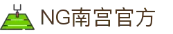 NG南宫官方-(中国)NG南宫官方河北容纳建材有限公司欢迎您